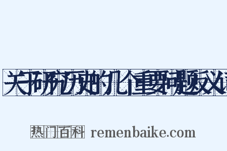 关于研究历史的几个重要问题反义词是什么意思的图片